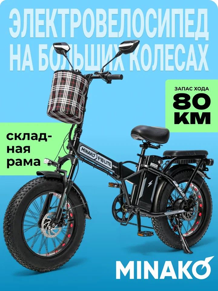 MINAKOЭлектровелосипедF10LITE+48V/20Ah