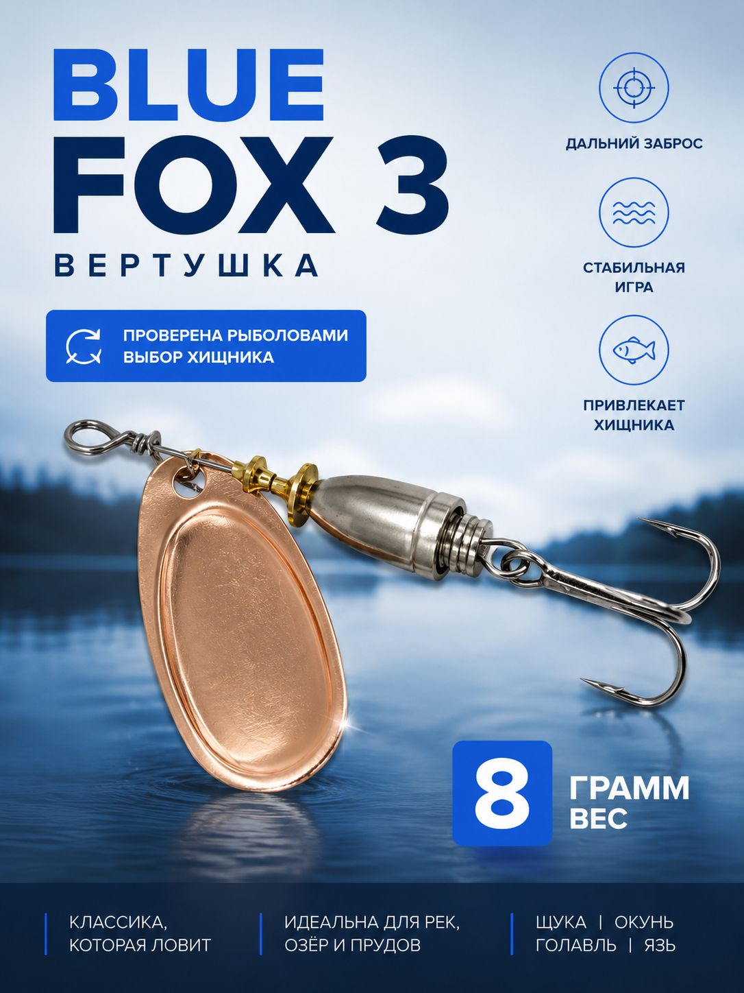 Блесна BLUE FOX № 3 на щуку, судака, сома