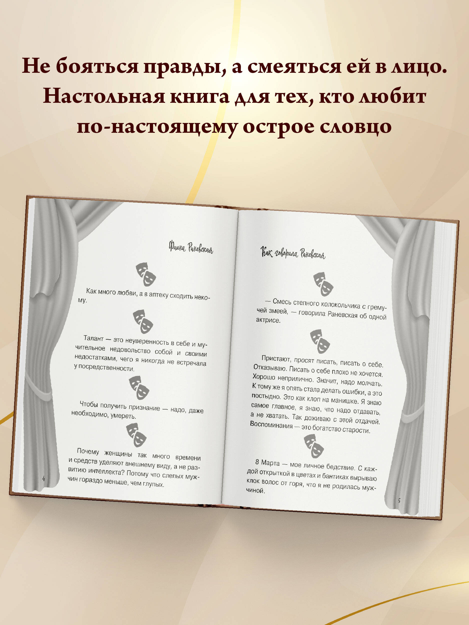 Все афоризмы Фаины Раневской | Reference Book - Ozon image 2
