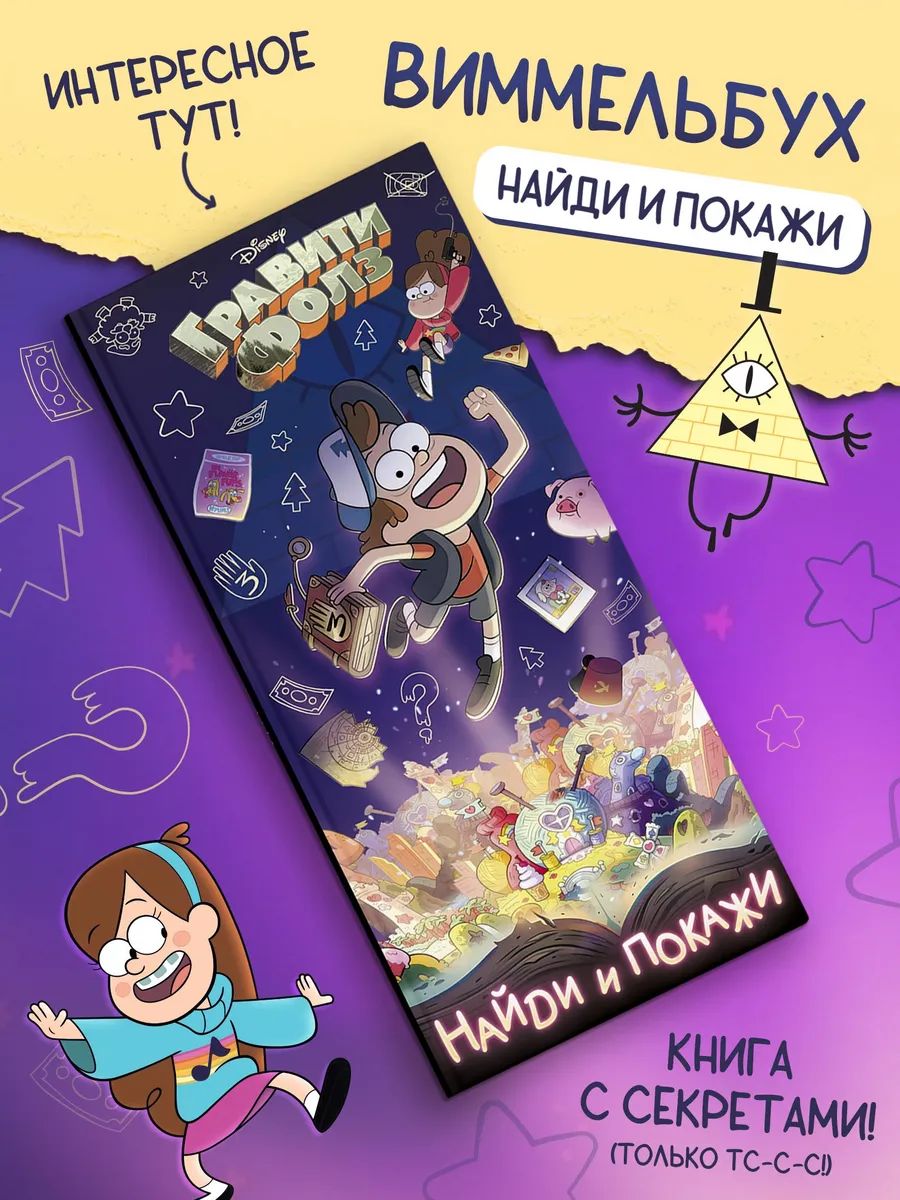 Развивающие игры для детей от 5 лет "Виммельбух найди и покажи", Гравити Фолз, Disney, размер 49 х 29 см