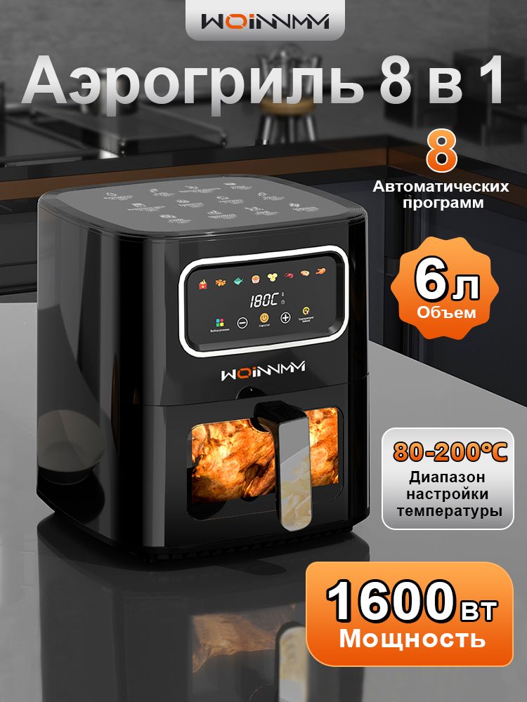 WOINNMM Аэрогриль 6 л, 8 автоматических программ,1600 Вт, Циркуляция воздуха 360, цветной дисплей, сенсорное управление, смотровое окошко, таймер, антипригарное покрытие, черный