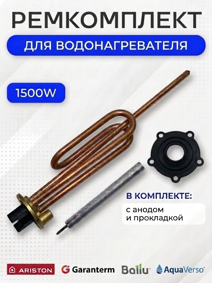 Тэн водонагревателя для Thermex/Ariston/Garanterm, 1500W с анодом и прокладкой