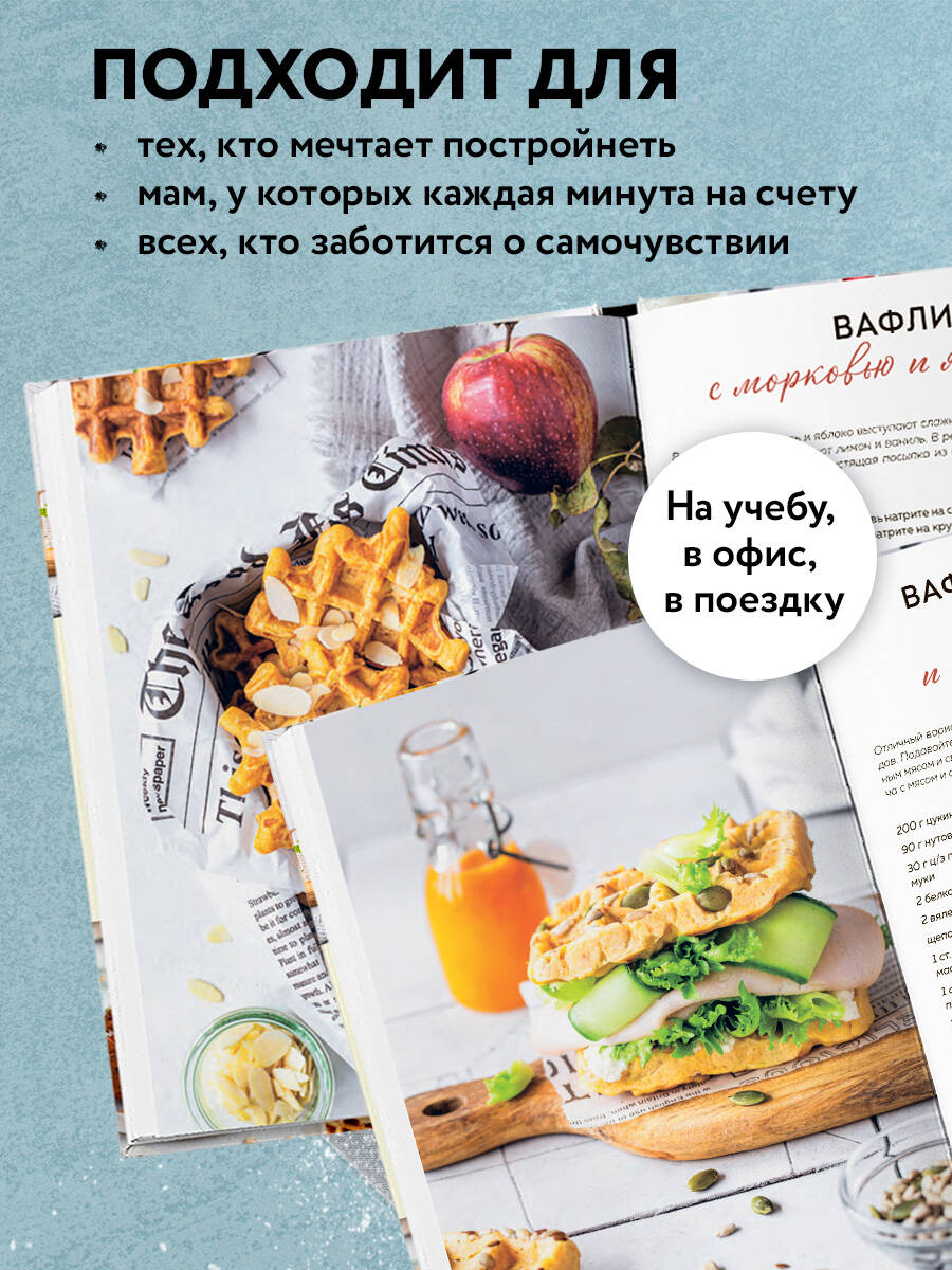 ПП-вафли на каждый день и случай. Более 30 рецептов | Healthy Waffles for Every Day and Occasion. Over 30 Recipes - Ozon image 3