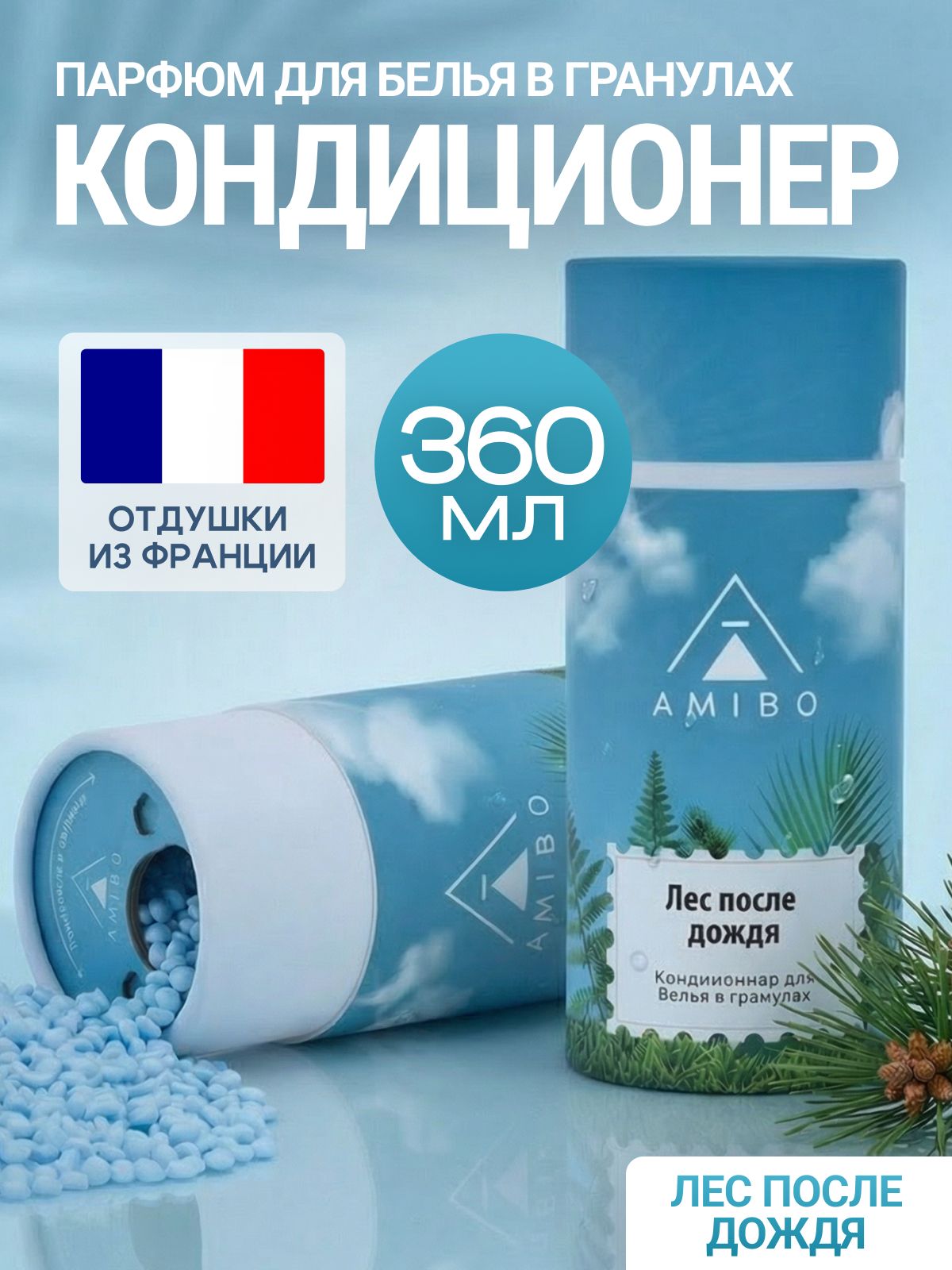 Кондиционер для белья в гранулах (лес после дождя)