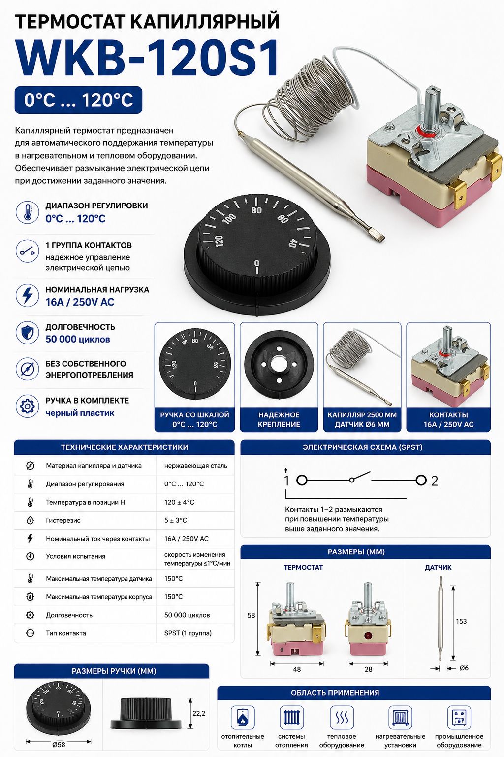 Термостат капиллярный WKB-120S1 0-120C 16A, капилляр 2500 мм, с ручкой