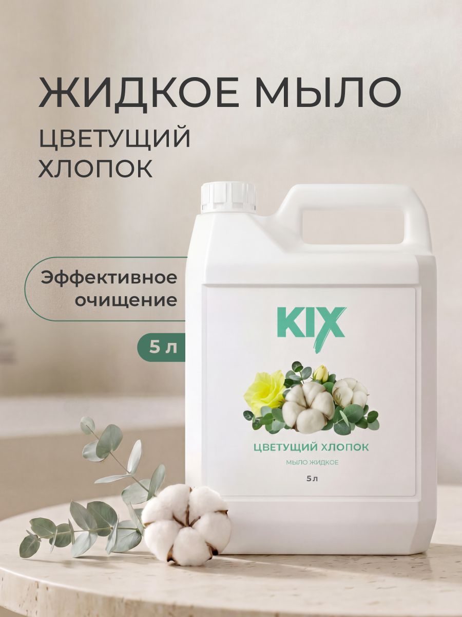 МыложидкоеKIXЦветущийхлопок,5л