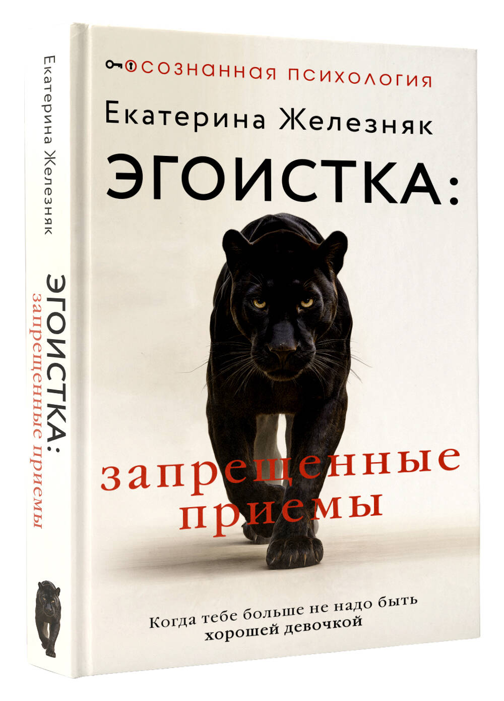 Эгоистка: запрещенные приемы. Когда тебе больше не надо быть хорошей девочкой | Egoist: Forbidden Techniques. When You No Longer Need to Be a Good Girl - Ozon image 5