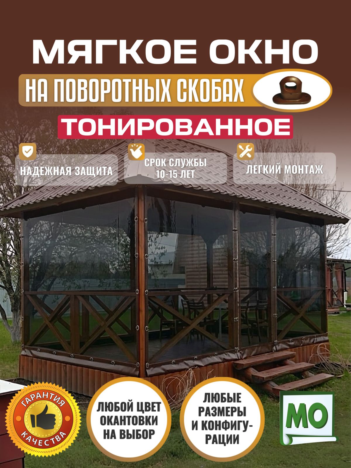 МягкоеокноТОНИРОВАННОЕскреплениемнаповоротнойскобе,В1800хШ2400Размерготовогоизделия(коричневаяокантовка)