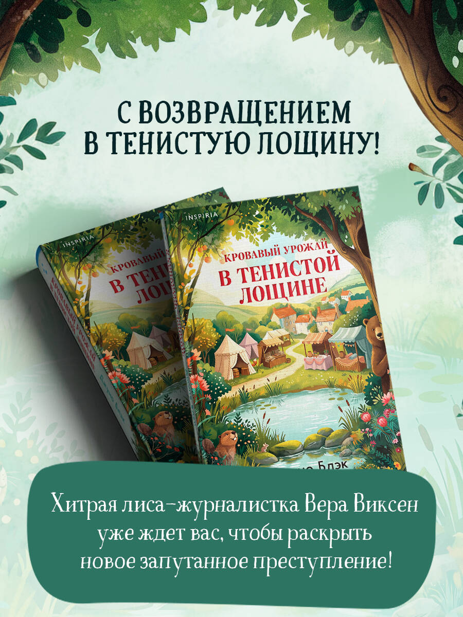Кровавый урожай в Тенистой Лощине (Тайны Тенистой Лощины #3) | Bloody Harvest in Shady Hollow (Shady Hollow Mysteries #3) - Ozon image 4