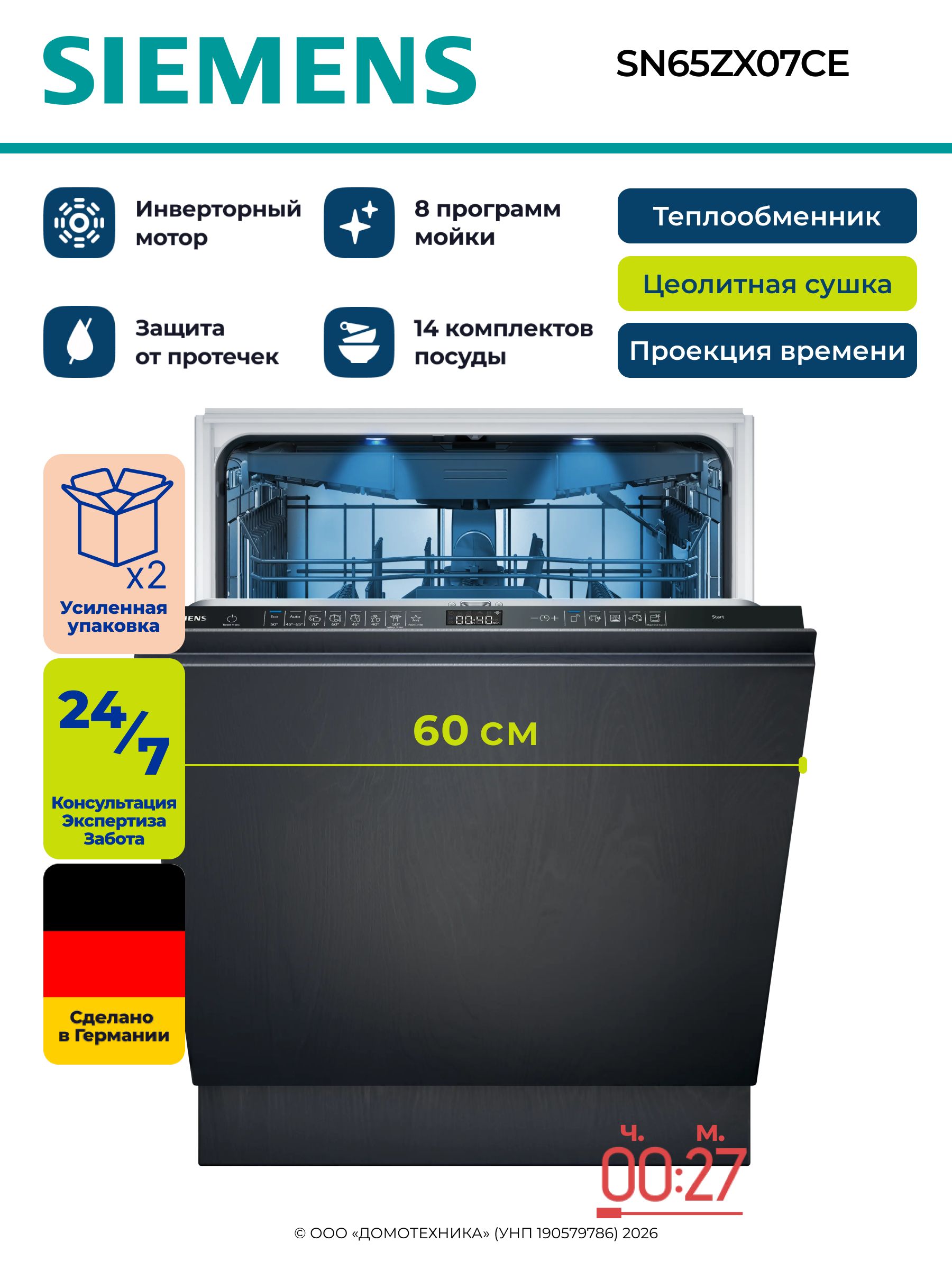 SIEMENS Посудомоечная машина встраиваемая SN65ZX07CE, 60 см