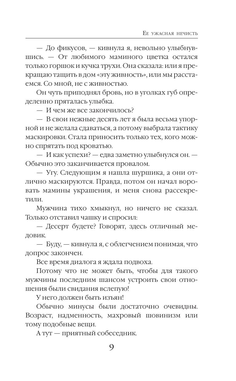 Ее ужасная нечисть | Her Terrible Unholy - Ozon image 5
