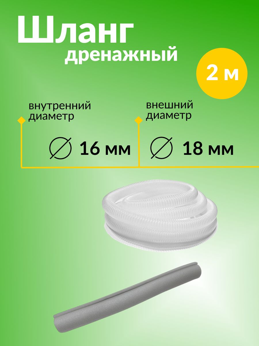 Шланг для слива конденсата