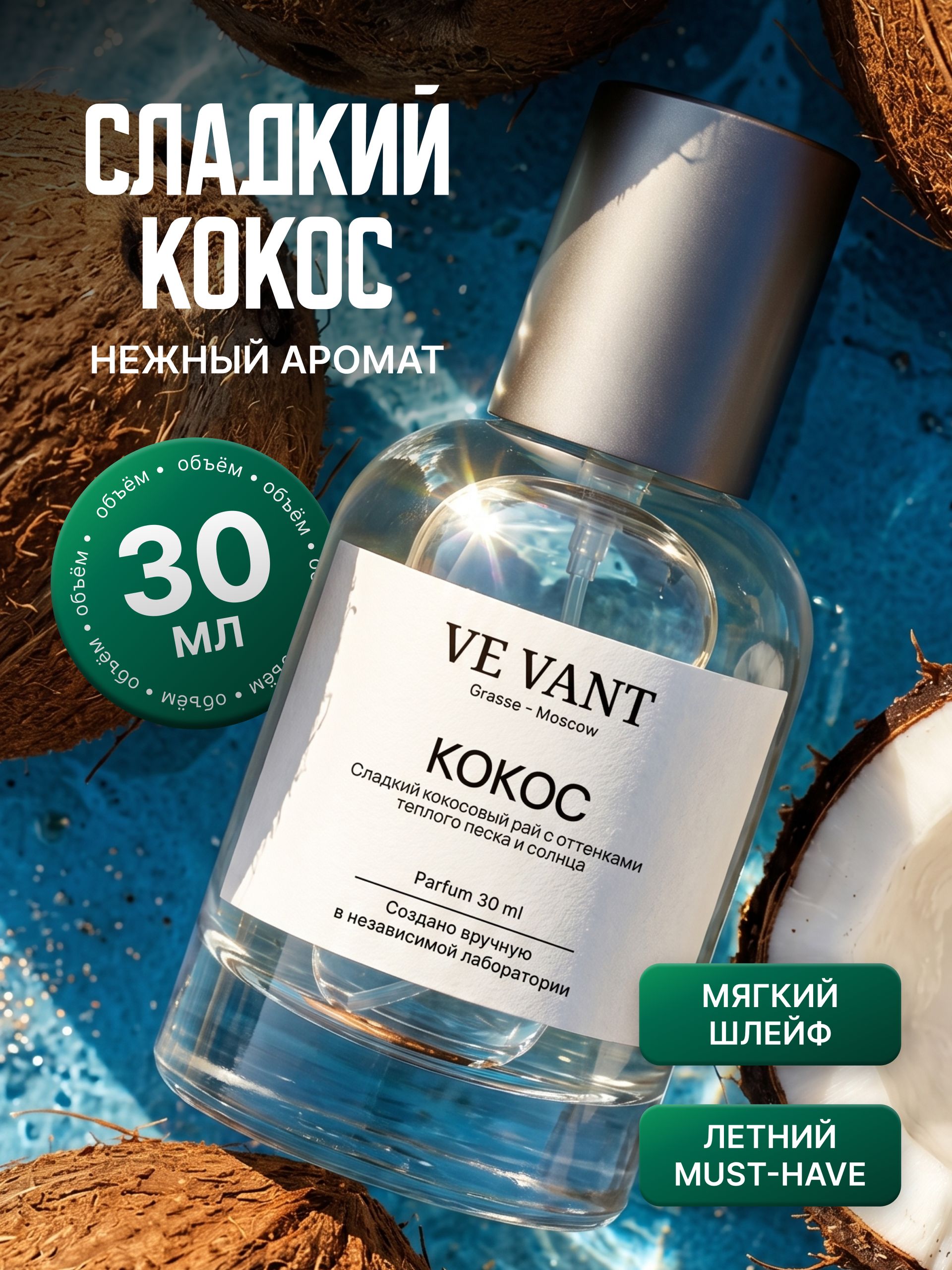 Духи женские Кокос 30 мл