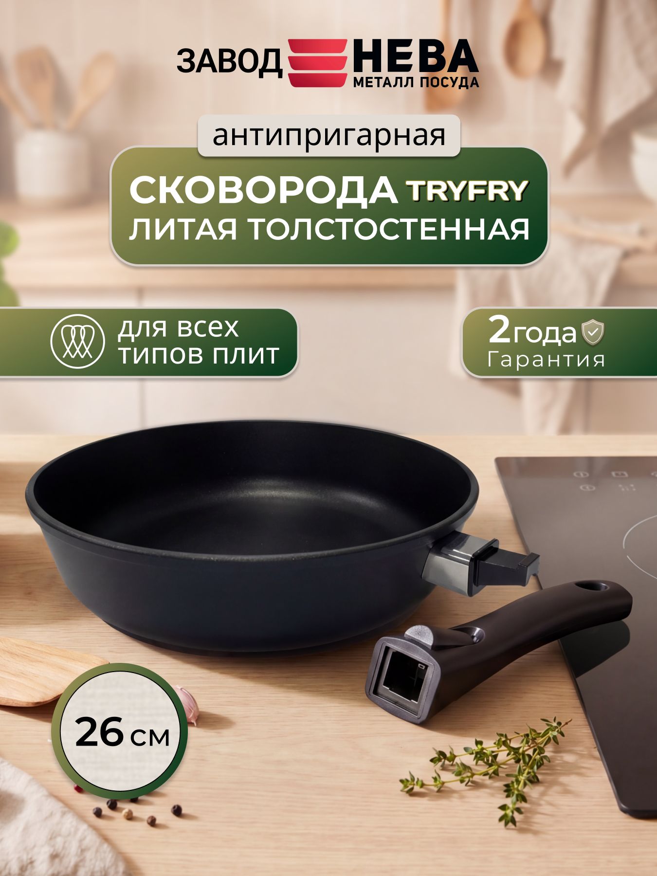 Сковородаантипригарная"TryFry"дляиндукционнойплиты,26смсосъемнойручкой