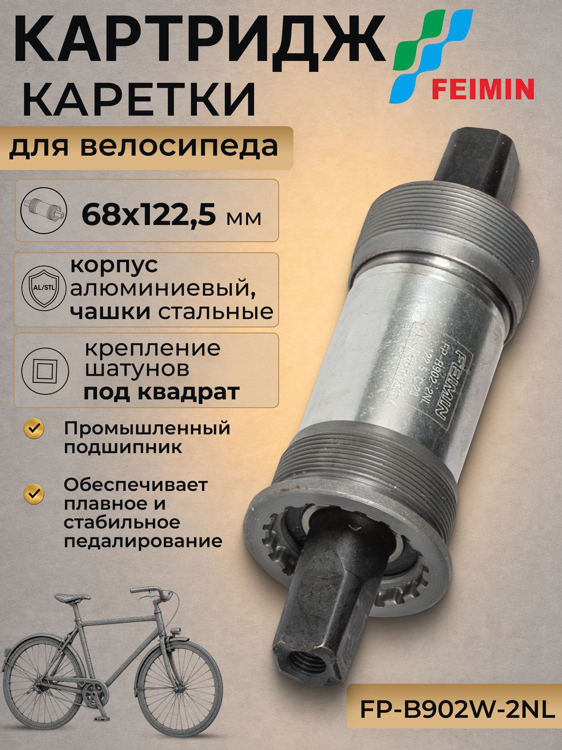 Картридж каретки для велосипеда FEIMIN FP-B902-2NL купить на OZON