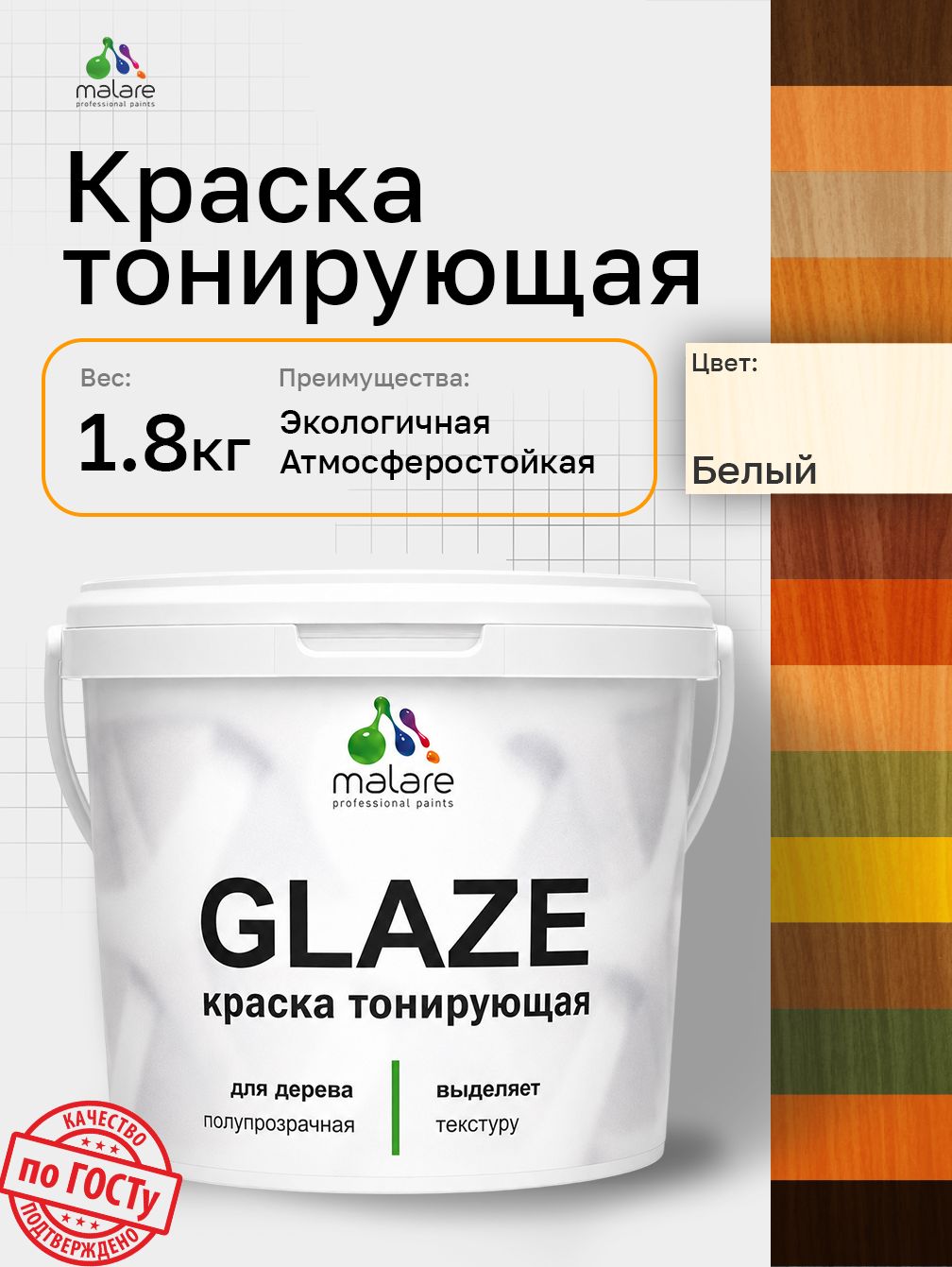 Краска Malare Glaze декоративная с тонирующим эффектом для деревянных поверхностей, лессирующая полупрозрачная, быстро сохнет без запаха, белый, 1.8 кг.