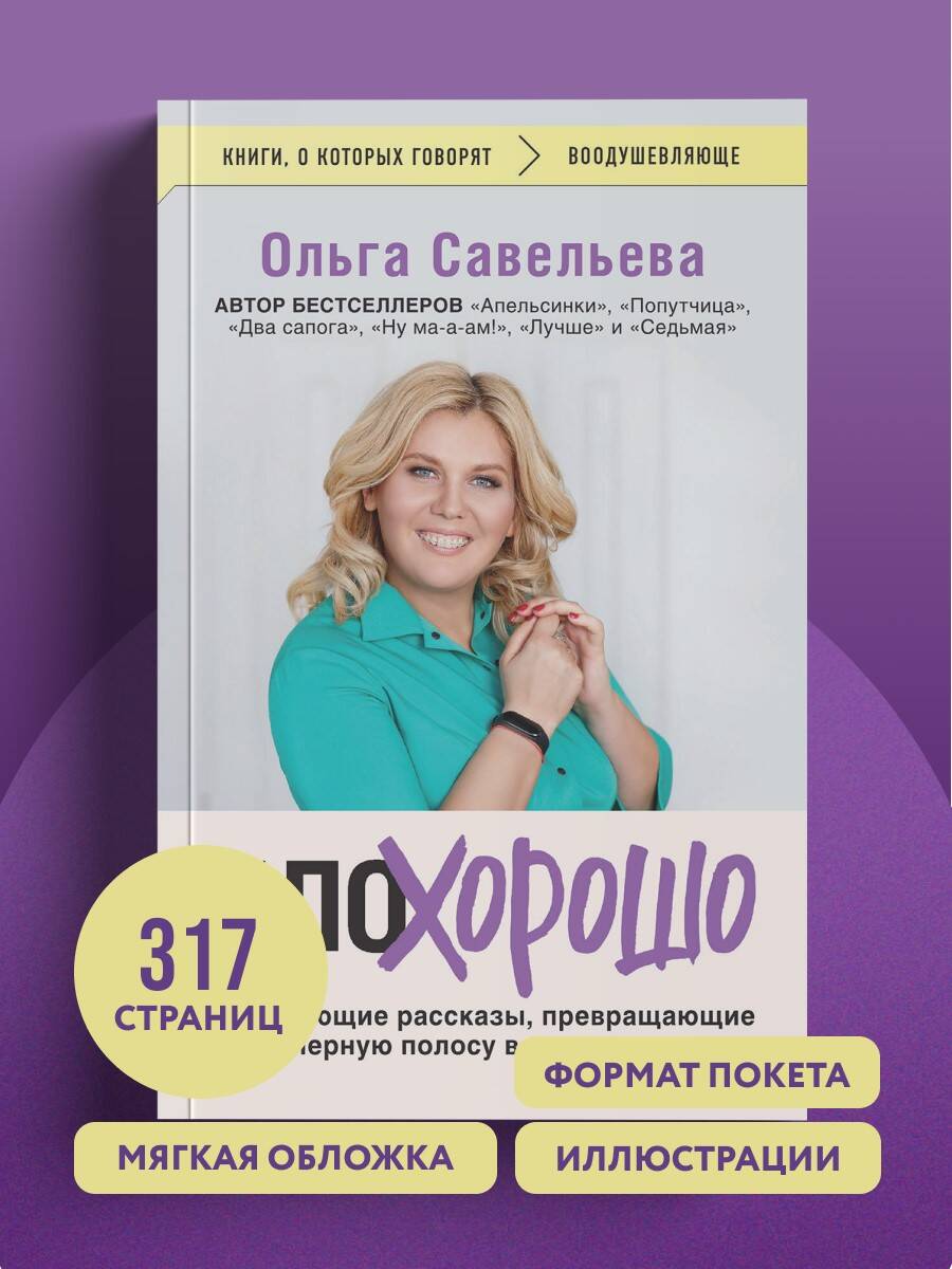 ПлоХорошо. Окрыляющие рассказы, превращающие черную полосу во взлетную | BadGood. Uplifting Stories That Turn Life's Challenges into Launchpads - Ozon image 6