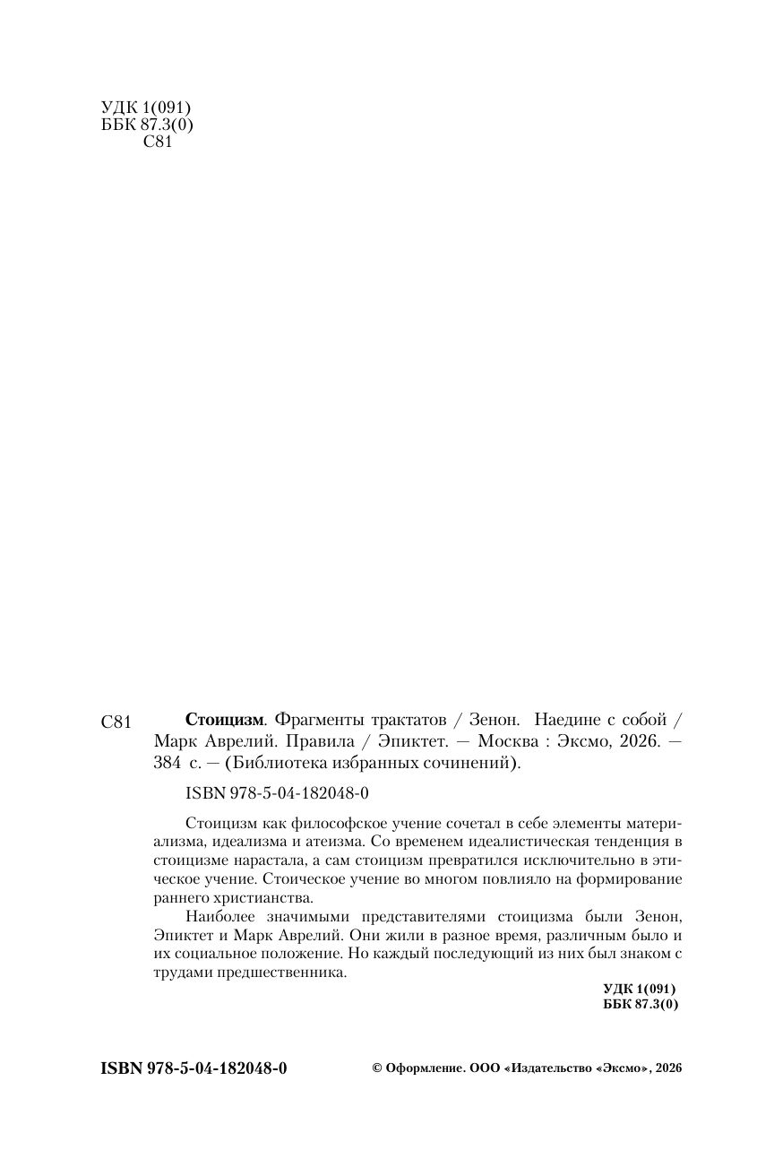 Стоицизм. Зенон, Марк Аврелий, Эпиктет | Stoitsizm. Zenon, Mark Avrelii, Epiktet - Ozon image 7