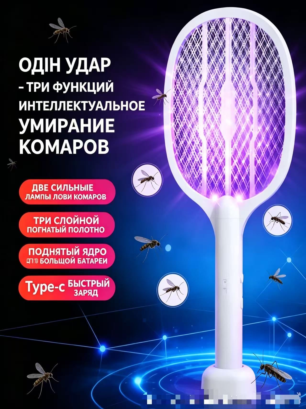 МухобойкаЭлектрическая