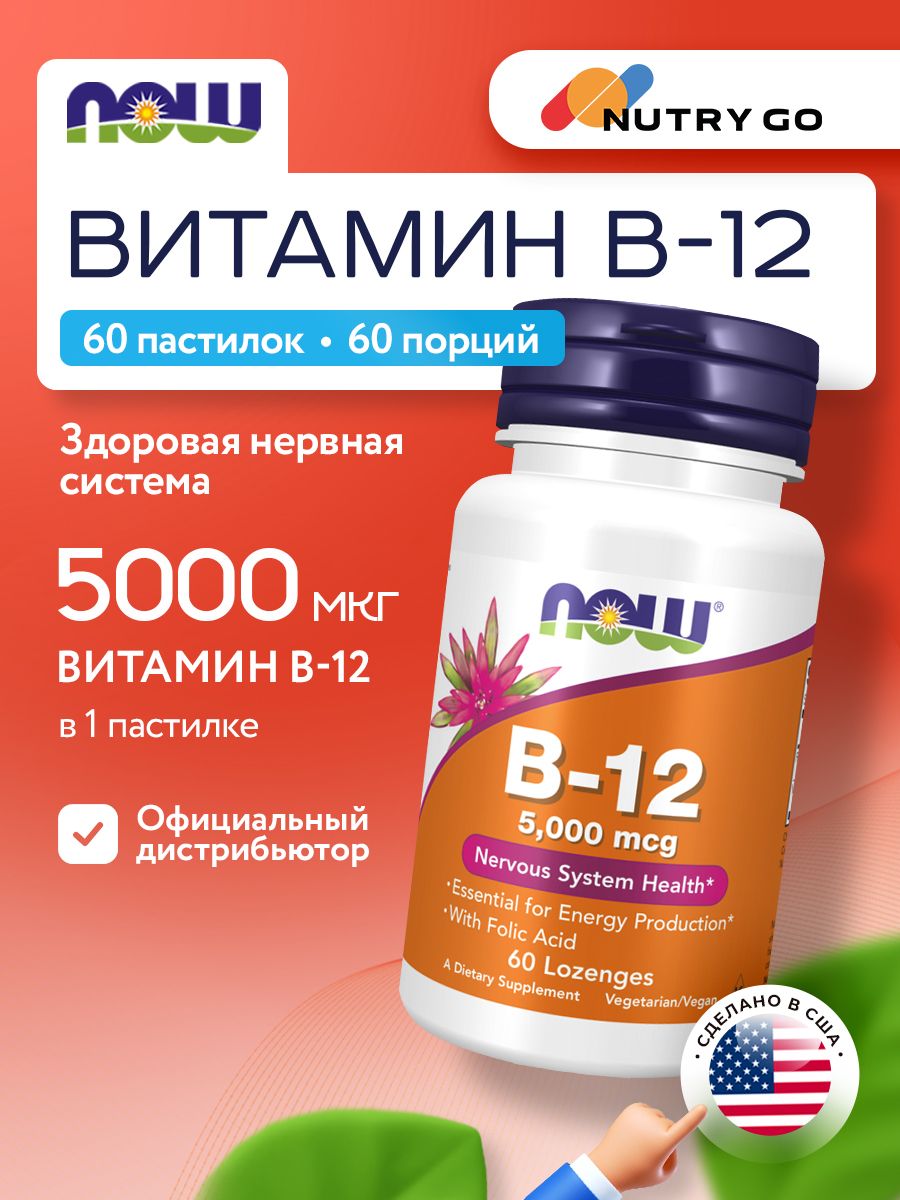 Now, B-12 5000mcg + FOLIC 60 пастилок