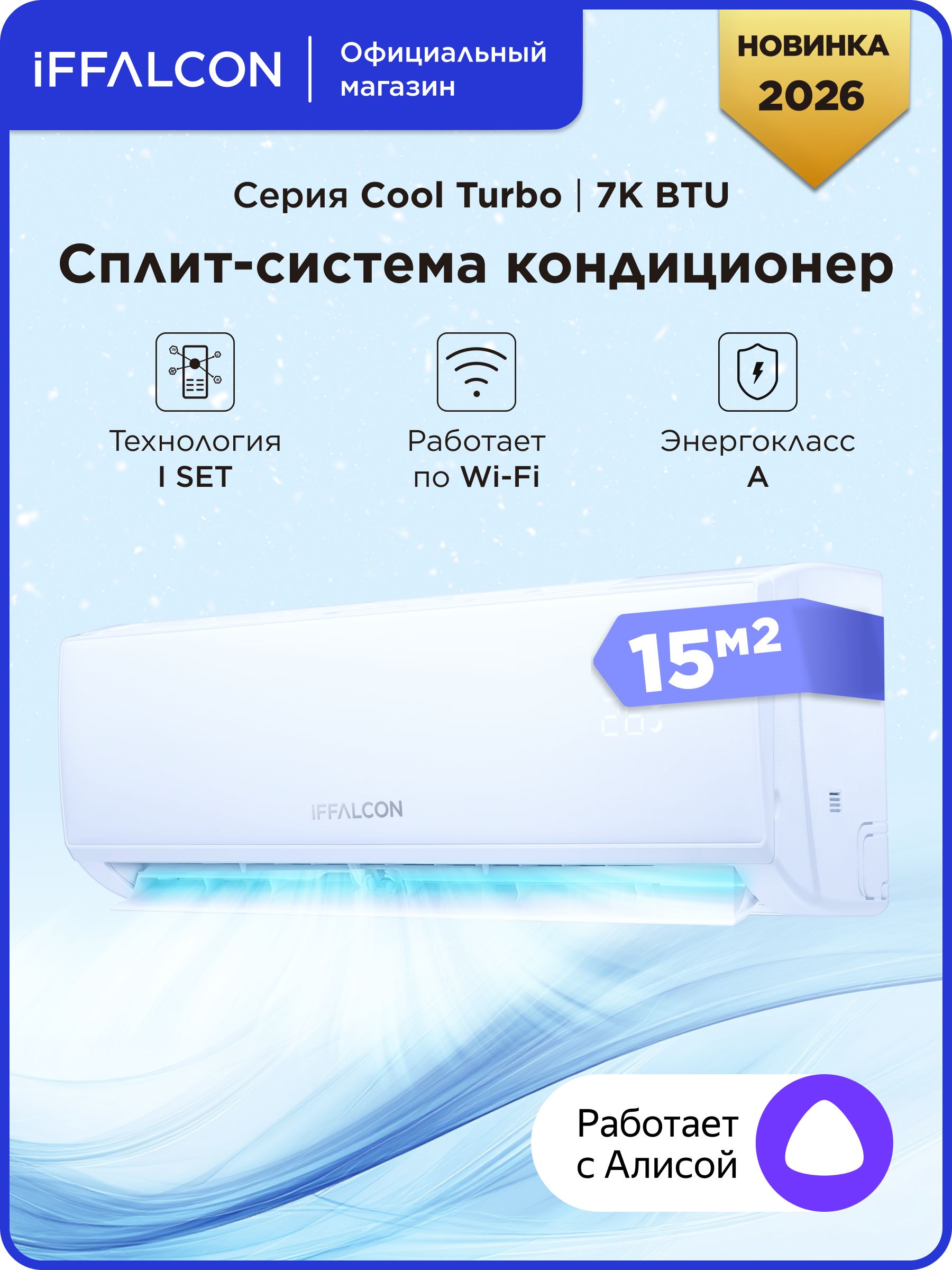 Сплит-система iFFALCON IF-CLTB07ONF комплект, Wi-Fi, 7000 BTU, площадь до 15 кв.м.