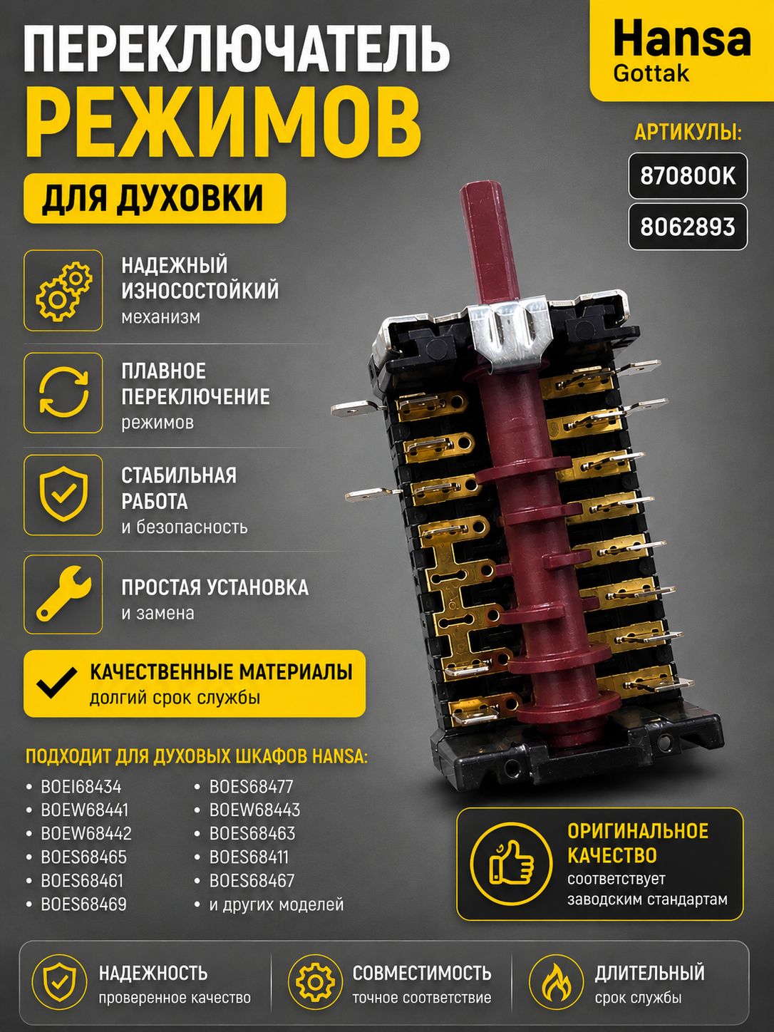 Переключатель режимов духовки Hansa Gottak 870800K 8062893