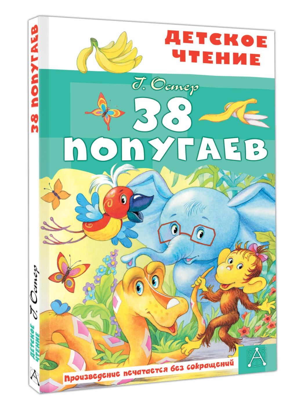 38 попугаев | 38 Parrots - Ozon image 4