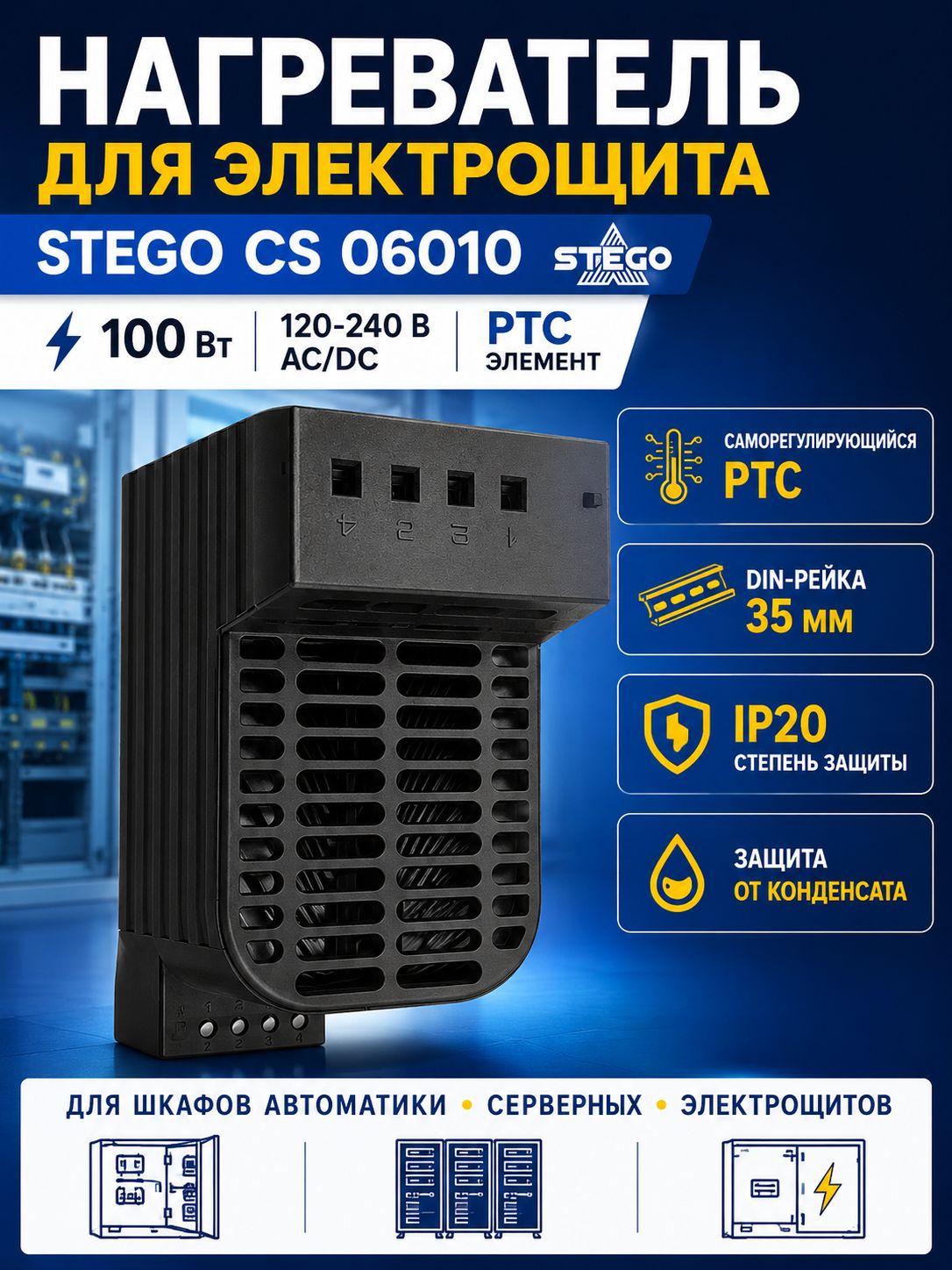 PTC нагреватель для электрощита Stego CS 06010 100 Вт 120-240 В AC/DC на DIN-рейку IP20