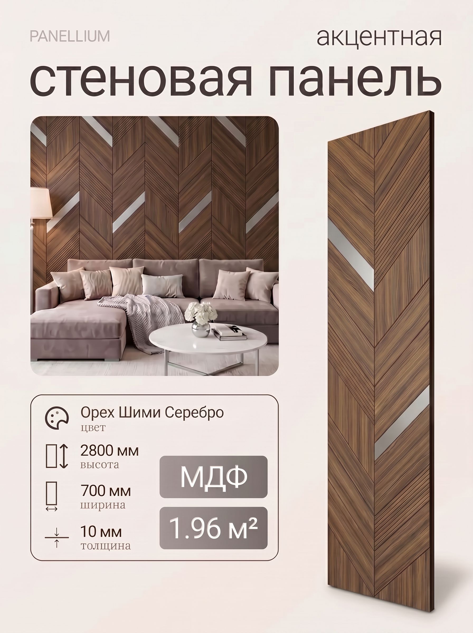 СтеновыепанелиPANELLIUM1.96кв.м2800х700ммОрехШимиСеребро