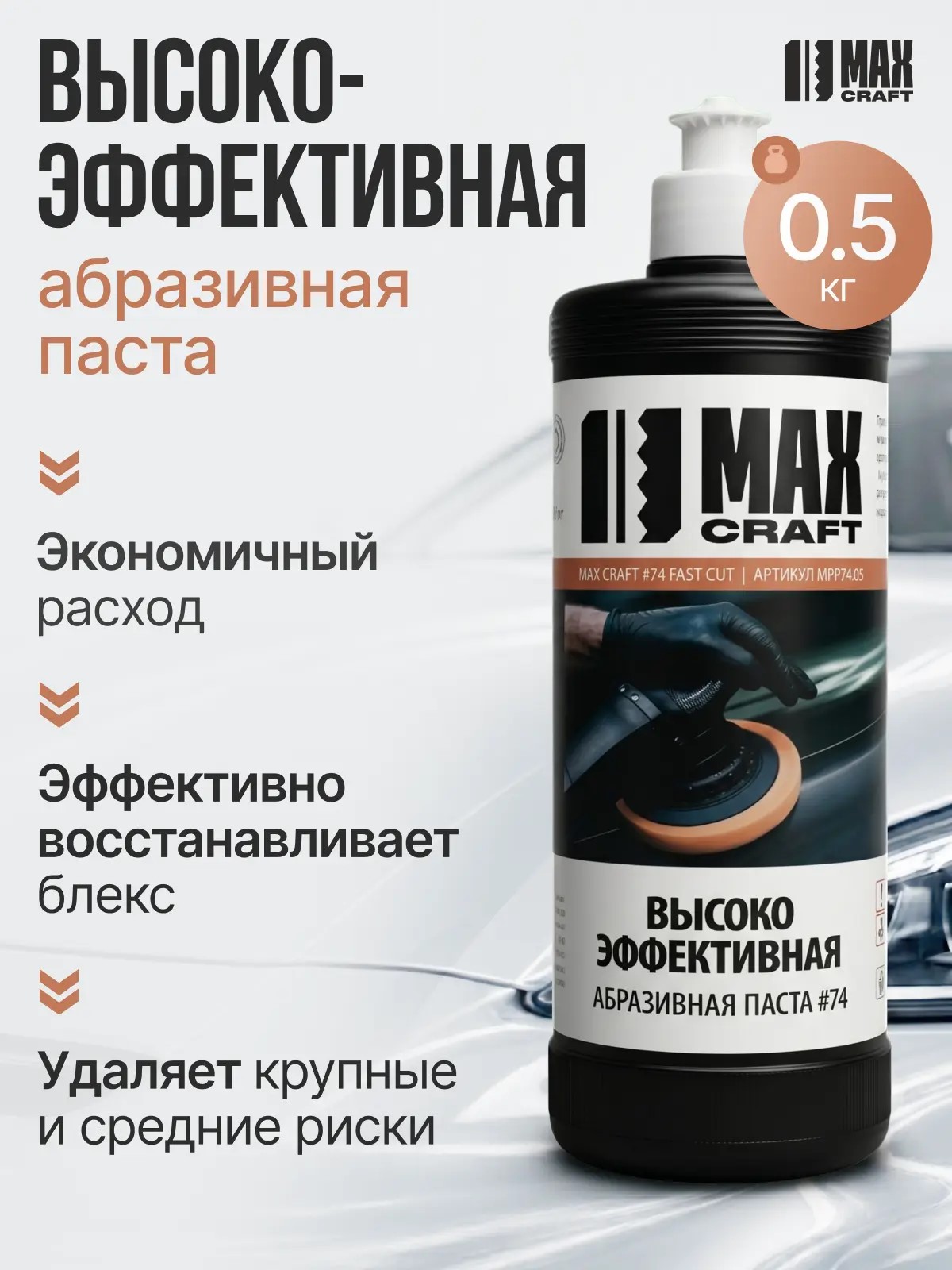 Max Craft 汽车抛光蜡, 500 毫升