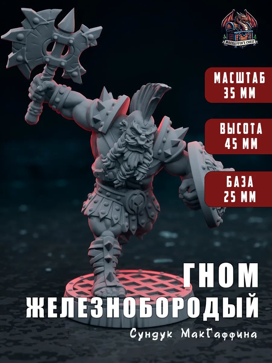 Гном железнобородый