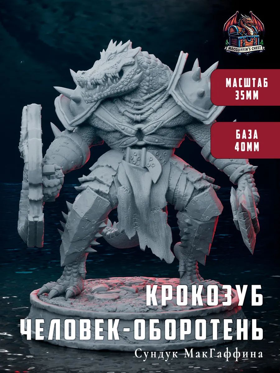 Крокозуб