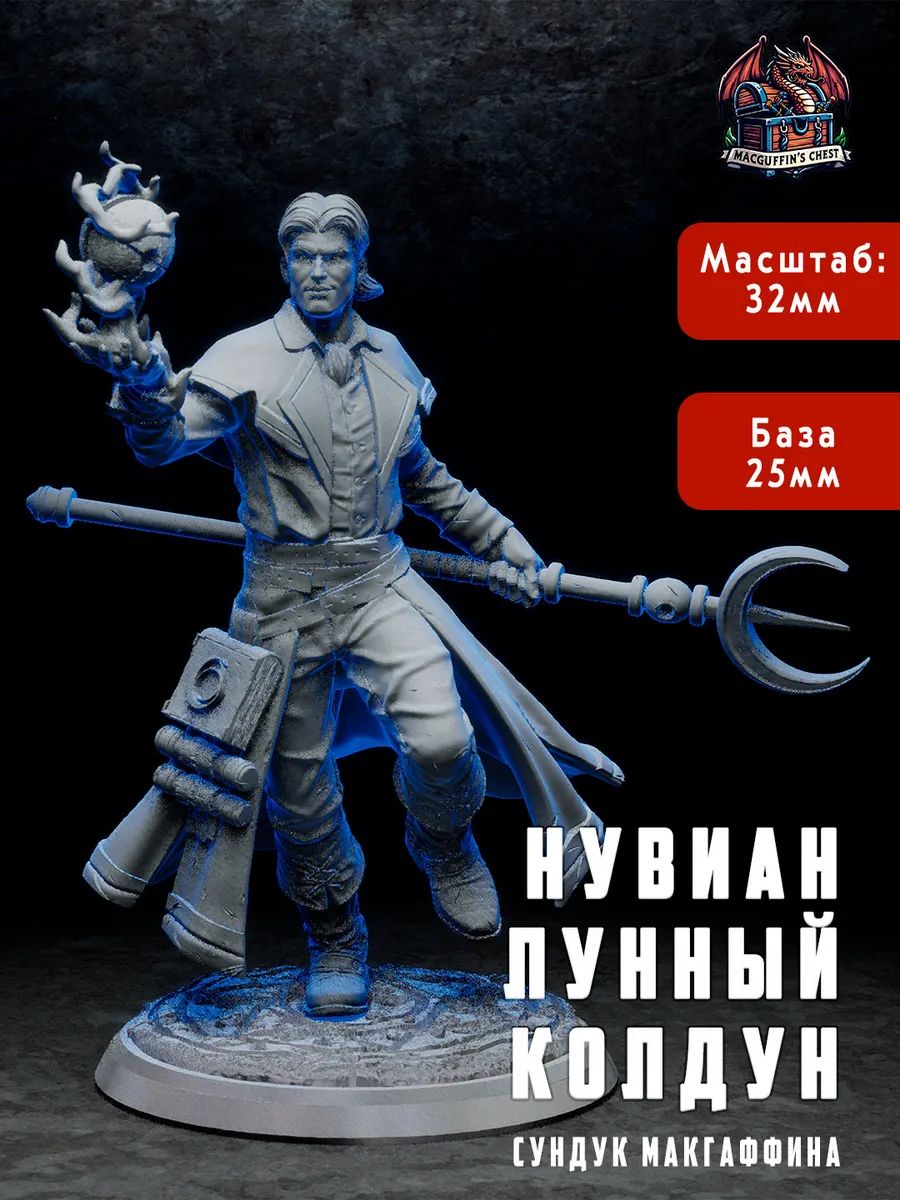 Лунный колдун
