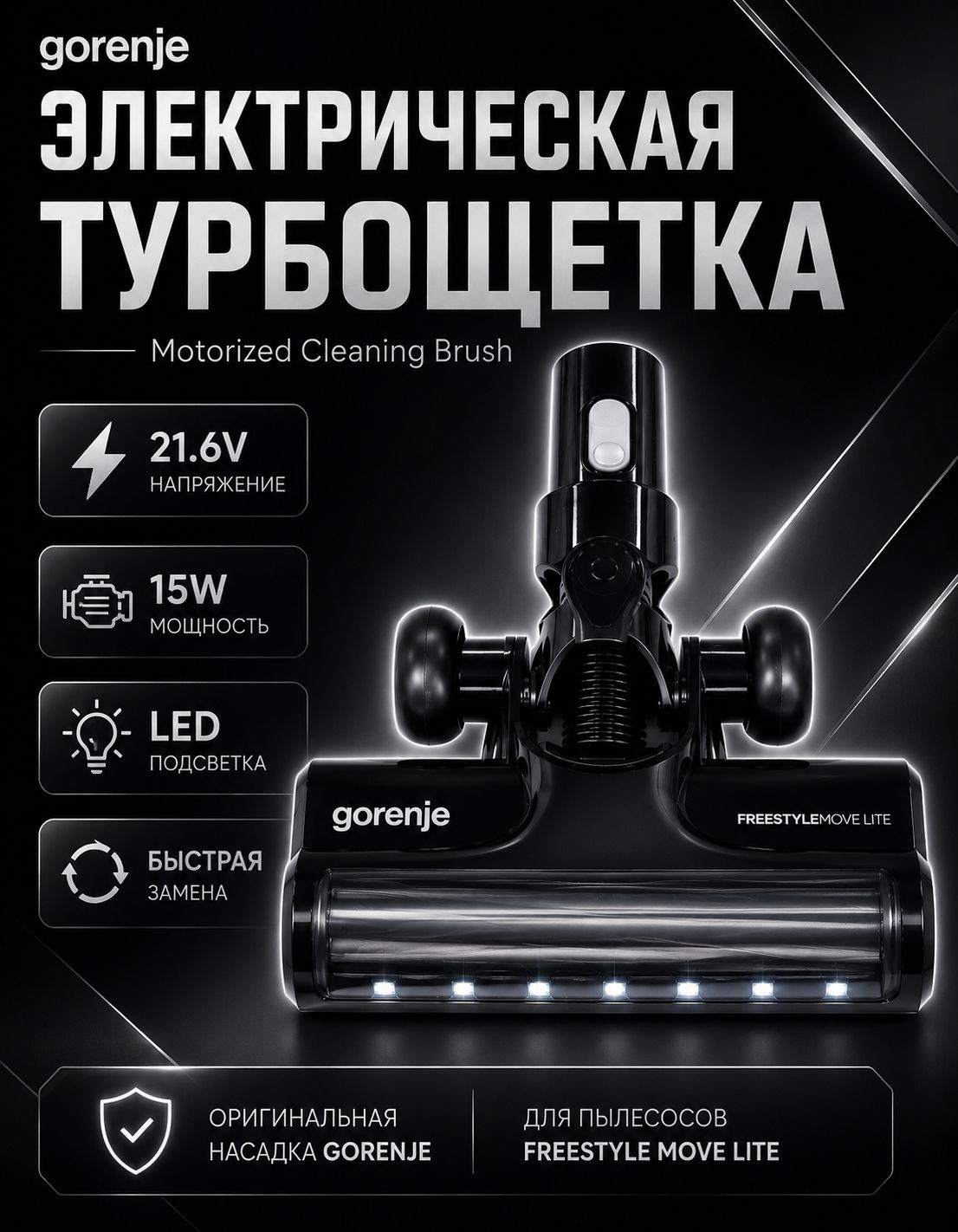 Турбощетка электрическая для пылесоса Gorenje SVC216FMLBKII SVC216FMLW SVC216FMLWII SVC216MLBII Motorized Cleaning Brush 21.6V 15W с LED подсветкой для серии Freestyle Move Lite