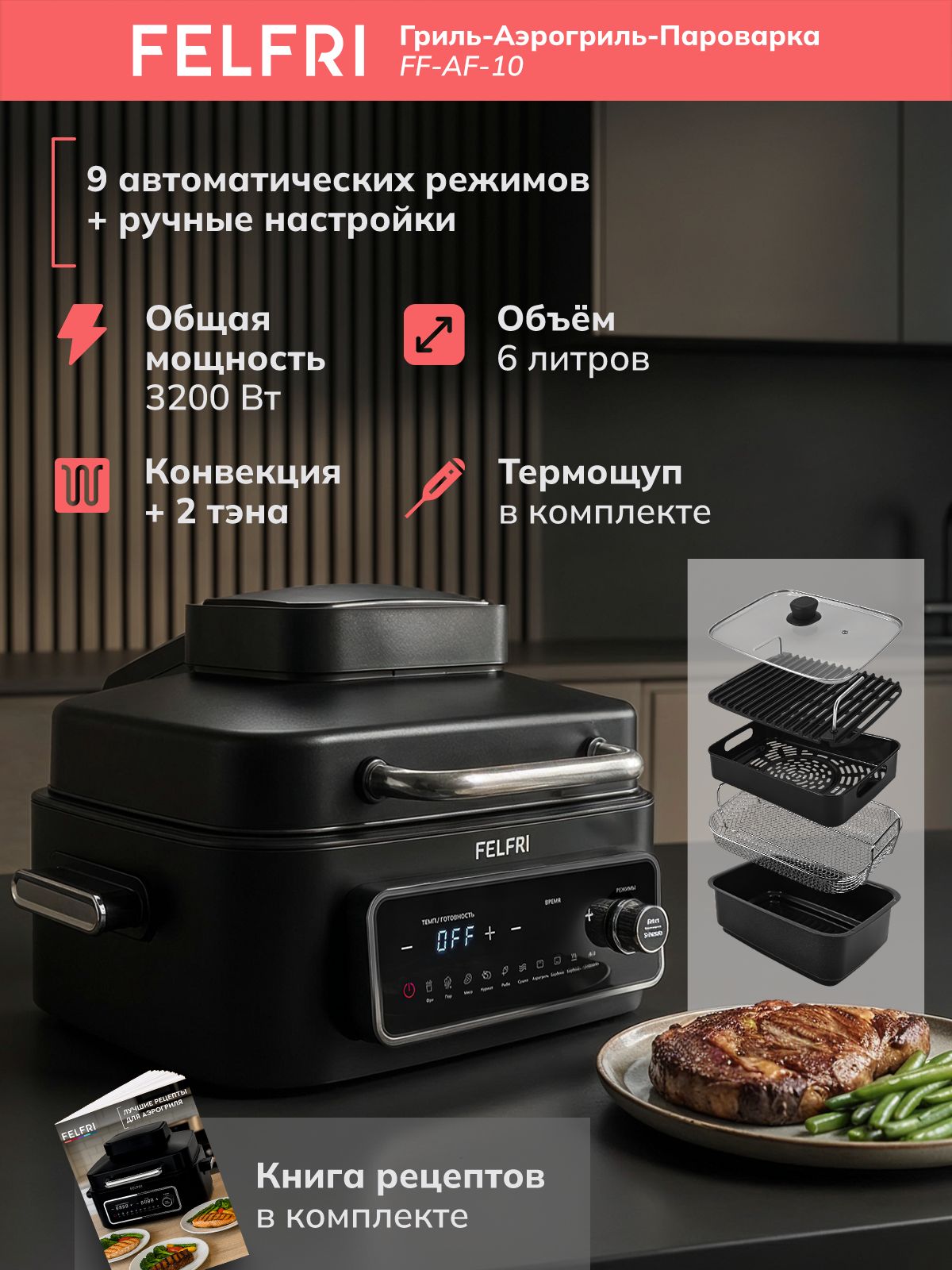 Аэрогриль с функцией гриля и пароварки, конвекция, мощность 3200 Вт, термощуп в комплекте, 9 режимов + ручные настройки, керамическое покрытие, нержавеющая сталь, закаленное стекло, FF-AF-10