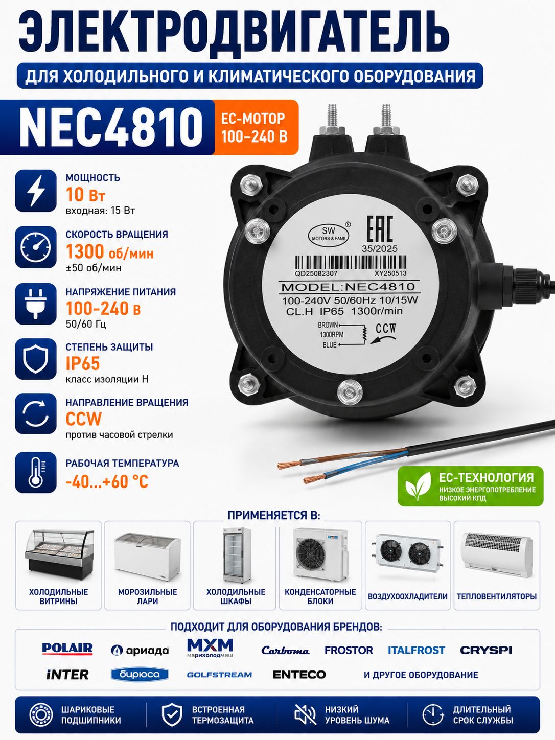 Электродвигатель NEC4810 EC 10/15 Вт, 100240В, 1300 об/мин, IP65, вентиляторный мотор для холодильного и климатического оборудования