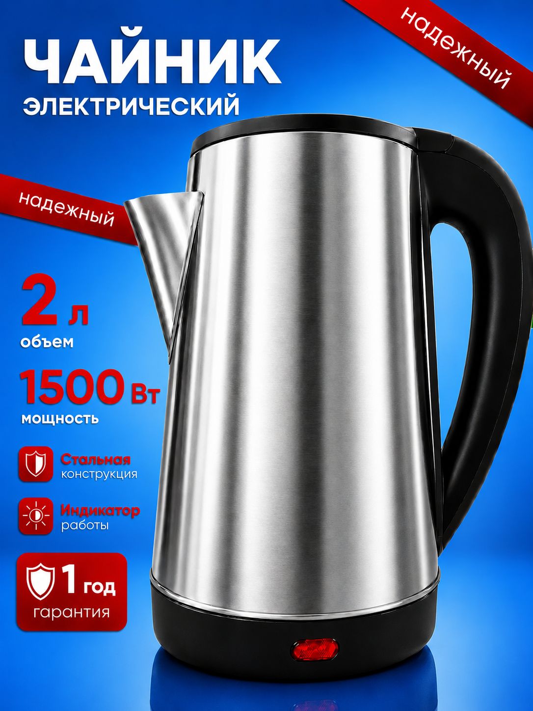Чайник электрический,2 л, 1500 Вт, Нержавеющий