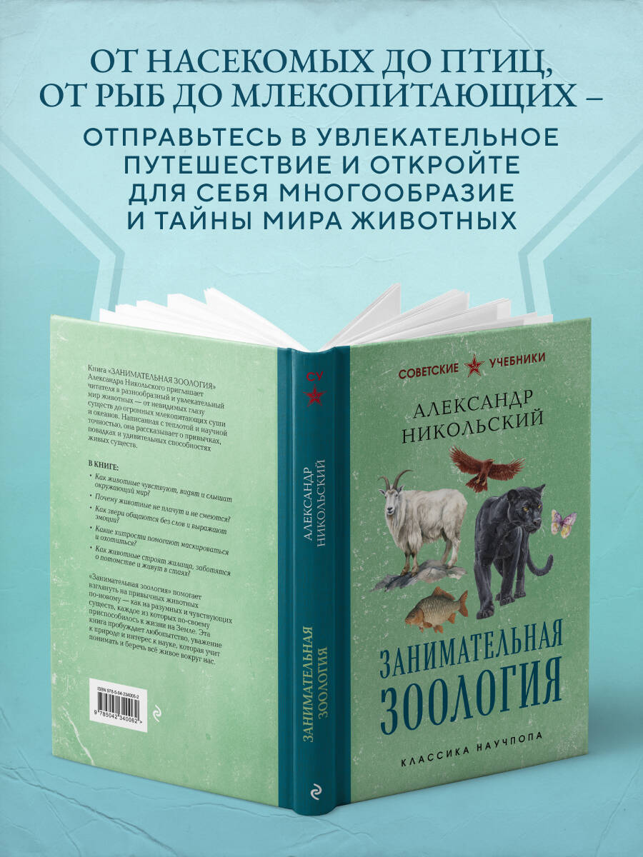 Занимательная зоология. Лучшие советские учебники | Reference Book - Ozon image 2