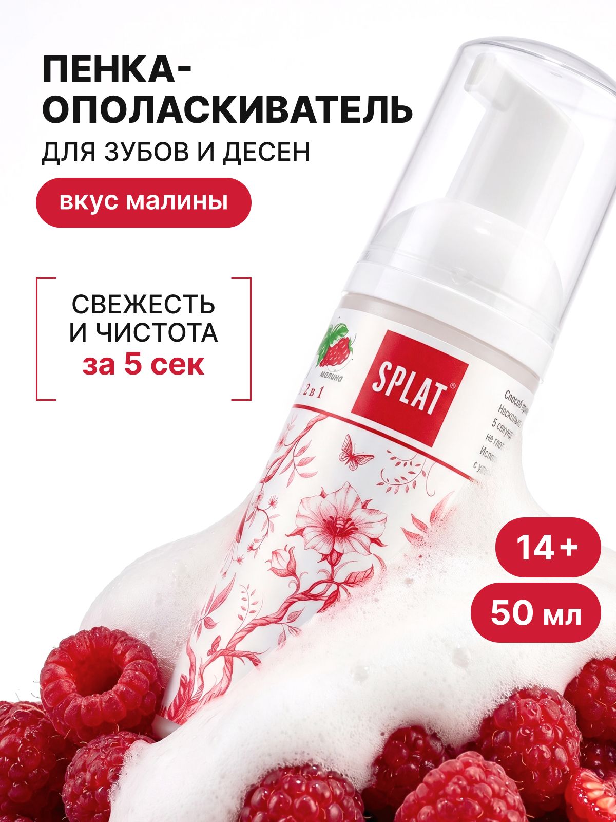 Ополаскиватель для рта 2 в1 SPLAT "Быстрая свежесть дыхания" пенка для зубов. МАЛИНА. 50 мл