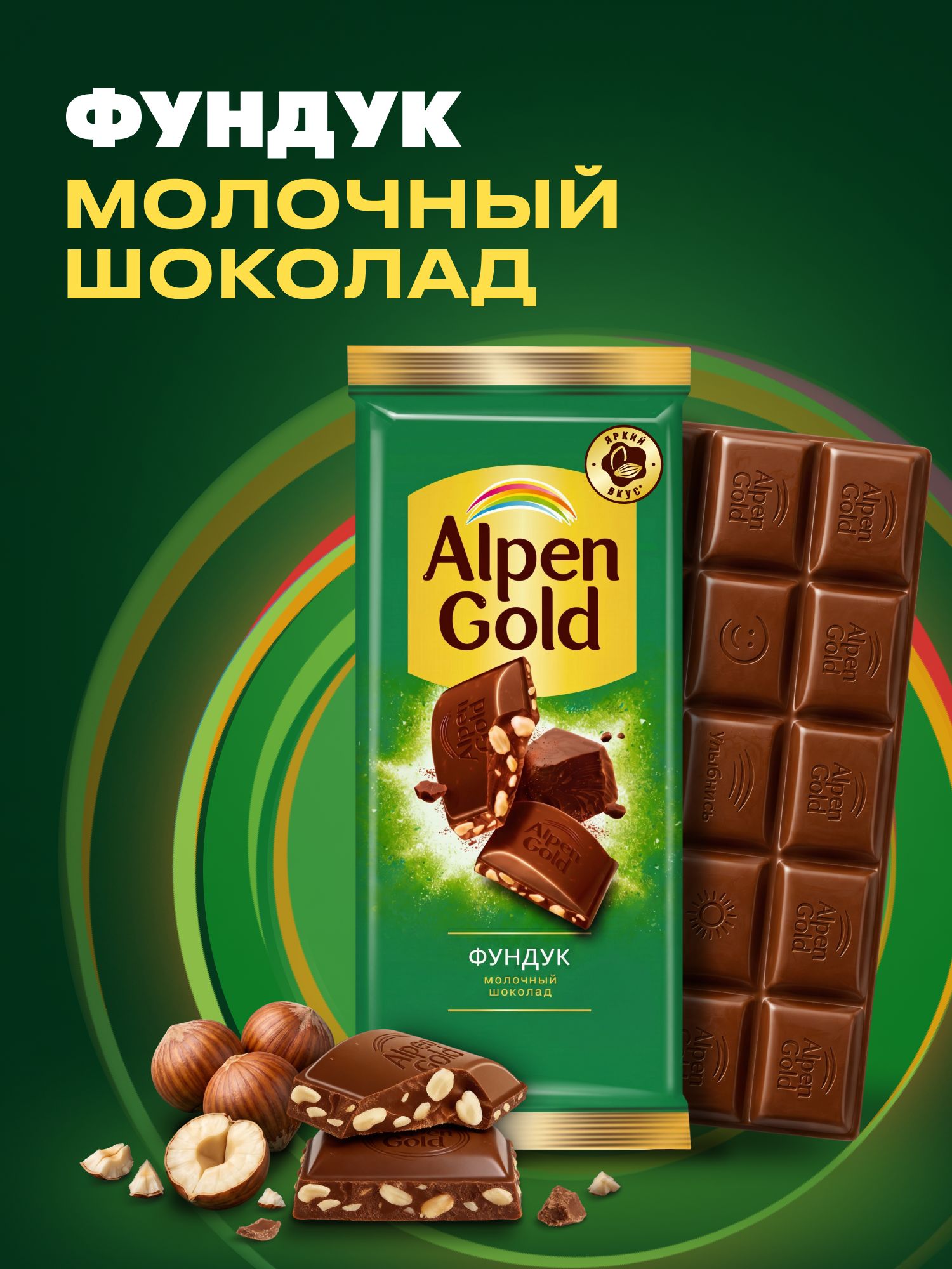 Шоколад молочный Alpen Gold с дробленым фундуком, 80 г