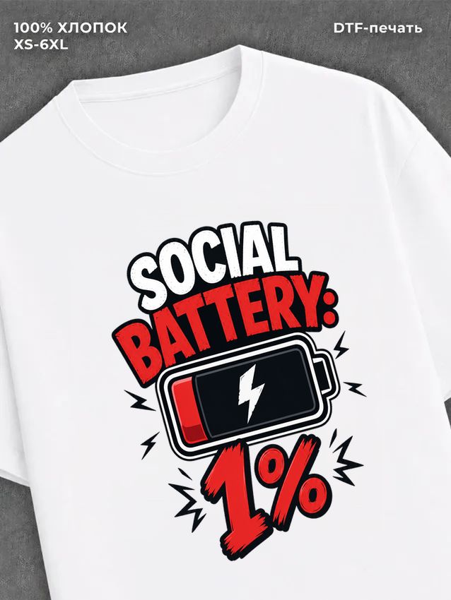 Футболка социальная батарейка на 1%