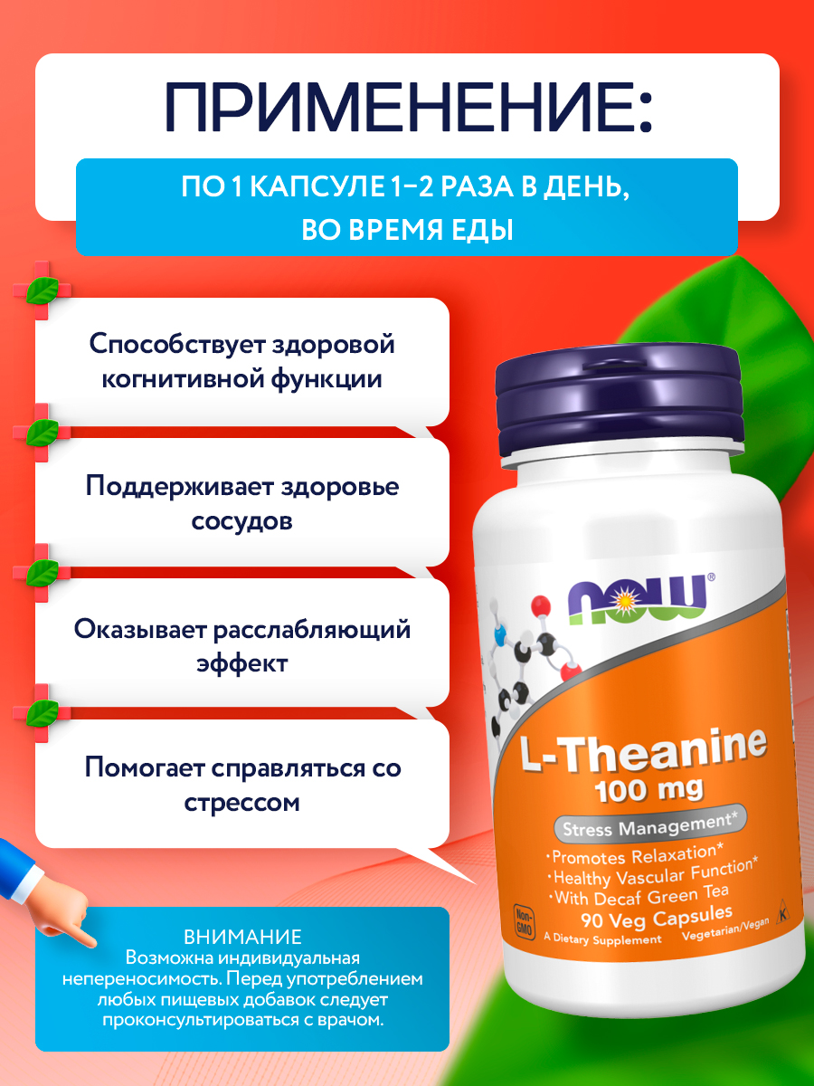 Now, L-Theanine 100 mg 90 капсул