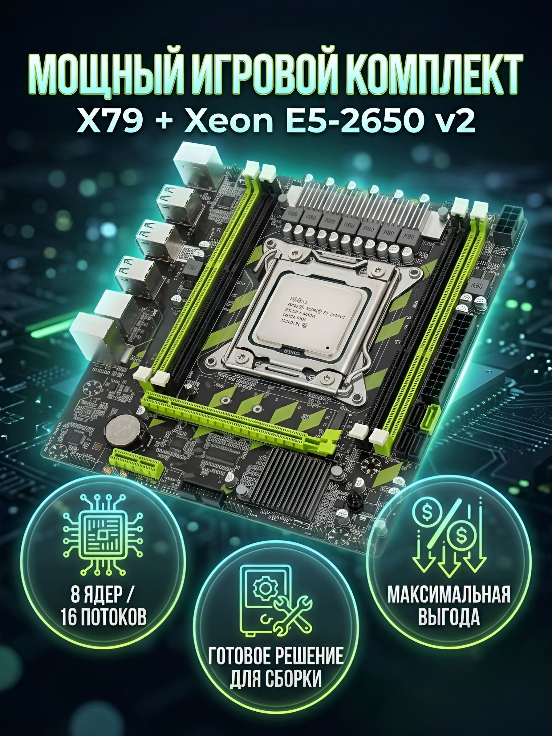 E5 2650 V2 комплект купить на OZON по низкой цене