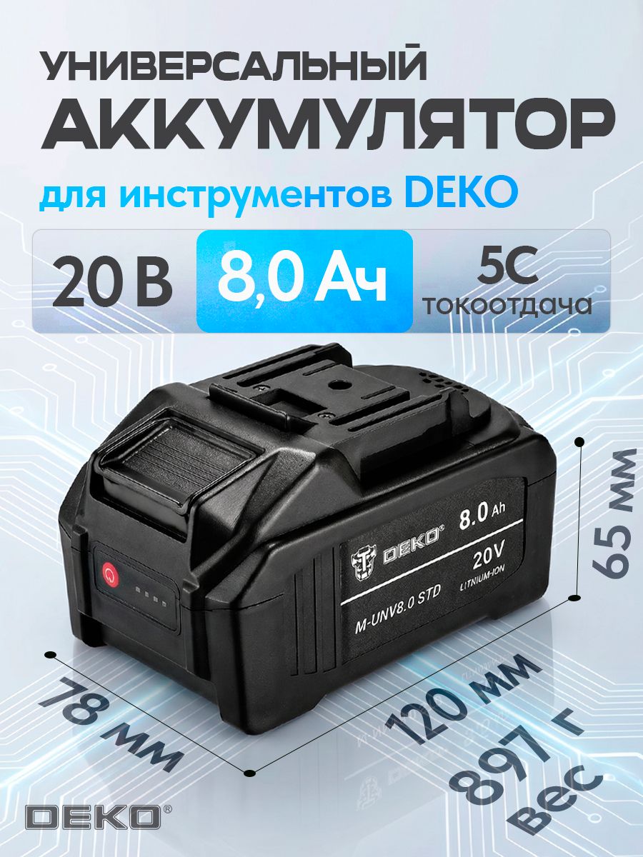 アキュドライブ5 Аккумулятор для шуруповерта 8.0 А*ч DEKO, Li-ion, 20В с
