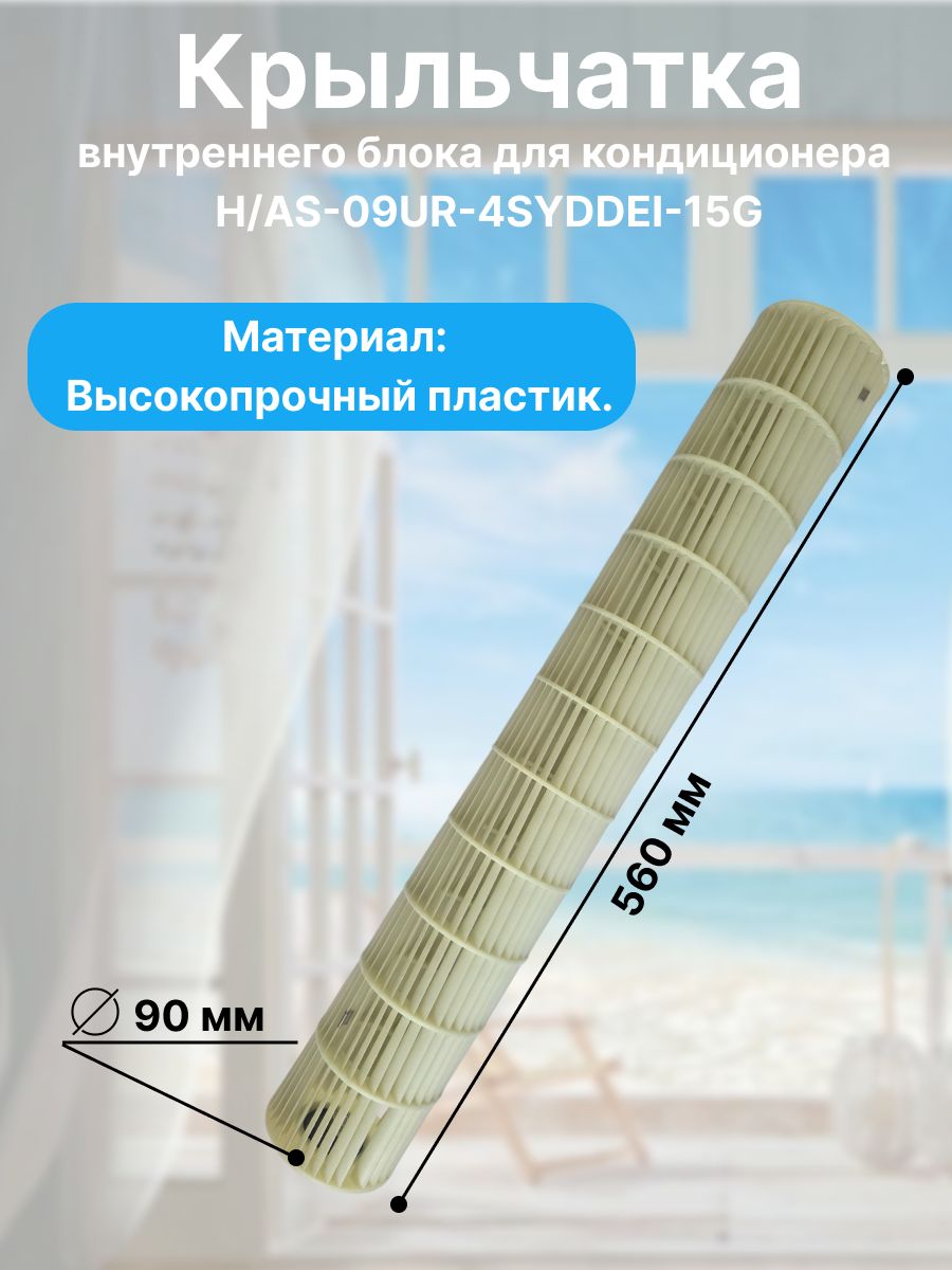 Крыльчатка/барабан внутреннего блока кондиционера H/AS-09UR-4SYDDEI-15G.