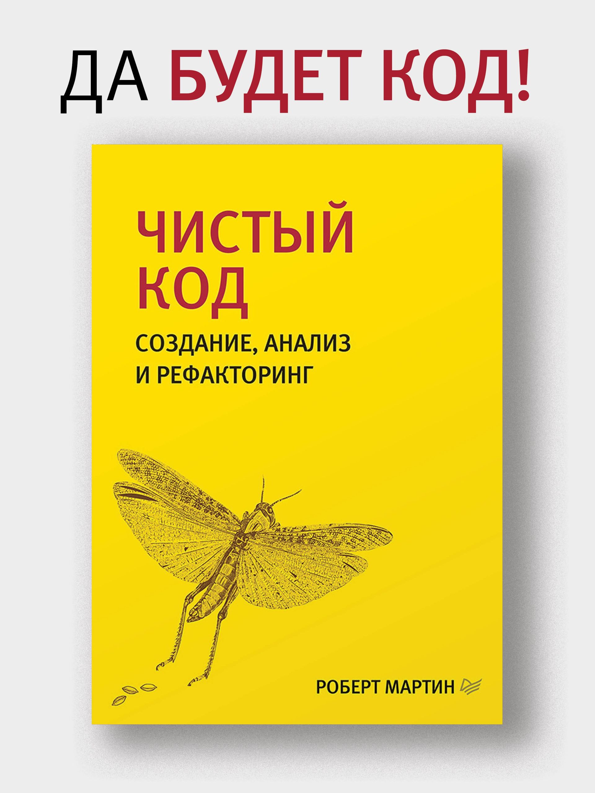 Чистый код: создание, анализ и рефакторинг | Clean Code: A Handbook of Agile Software Craftsmanship - Ozon image 1