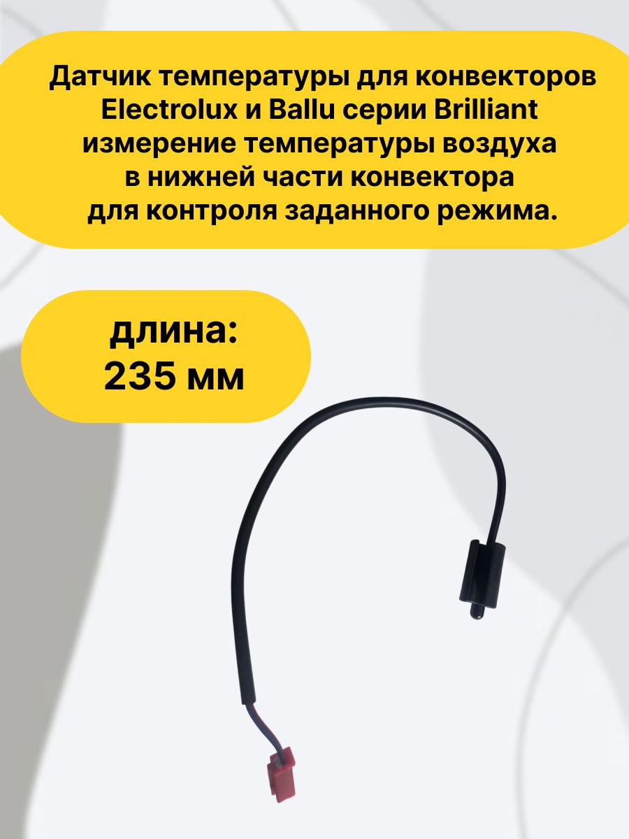 Датчик температуры для конвекторов Electrolux и Ballu серии Brilliant (8.82.17.00020), измерение температуры воздуха в нижней части конвектора для контроля заданного режима.