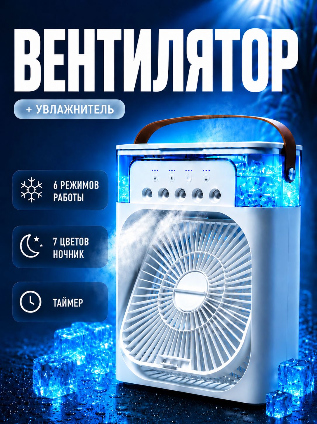 Вентилятор настольный портативный с увлажнителем