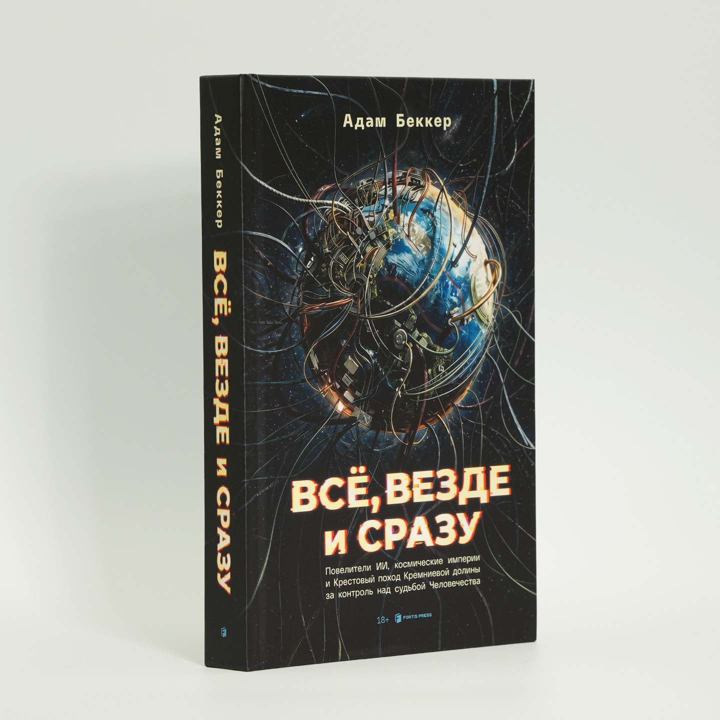 Всё, везде и сразу: ИИ-феодалы, космические империи и Крестовый поход Кремниевой долины за судьбу человечества | More Everything Forever: AI Overlords, Space Empires, and Silicon Valley’s Crusade to Control the Fate of Humanity - Ozon image 1