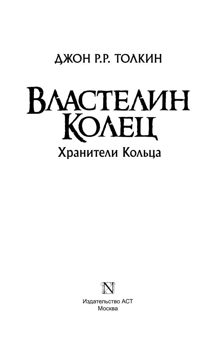 Властелин Колец. Хранители Кольца | The Lord of the Rings: The Fellowship of the Ring - Ozon image 5
